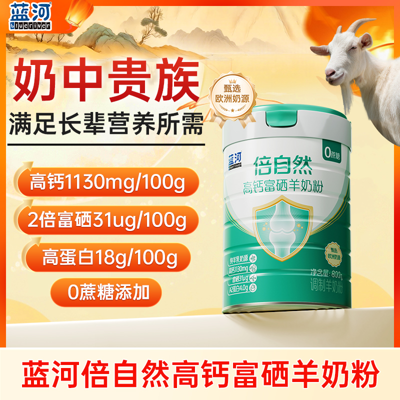 BlueRiver/蓝河倍自然中老年无蔗糖高钙富硒纯正羊奶粉800g