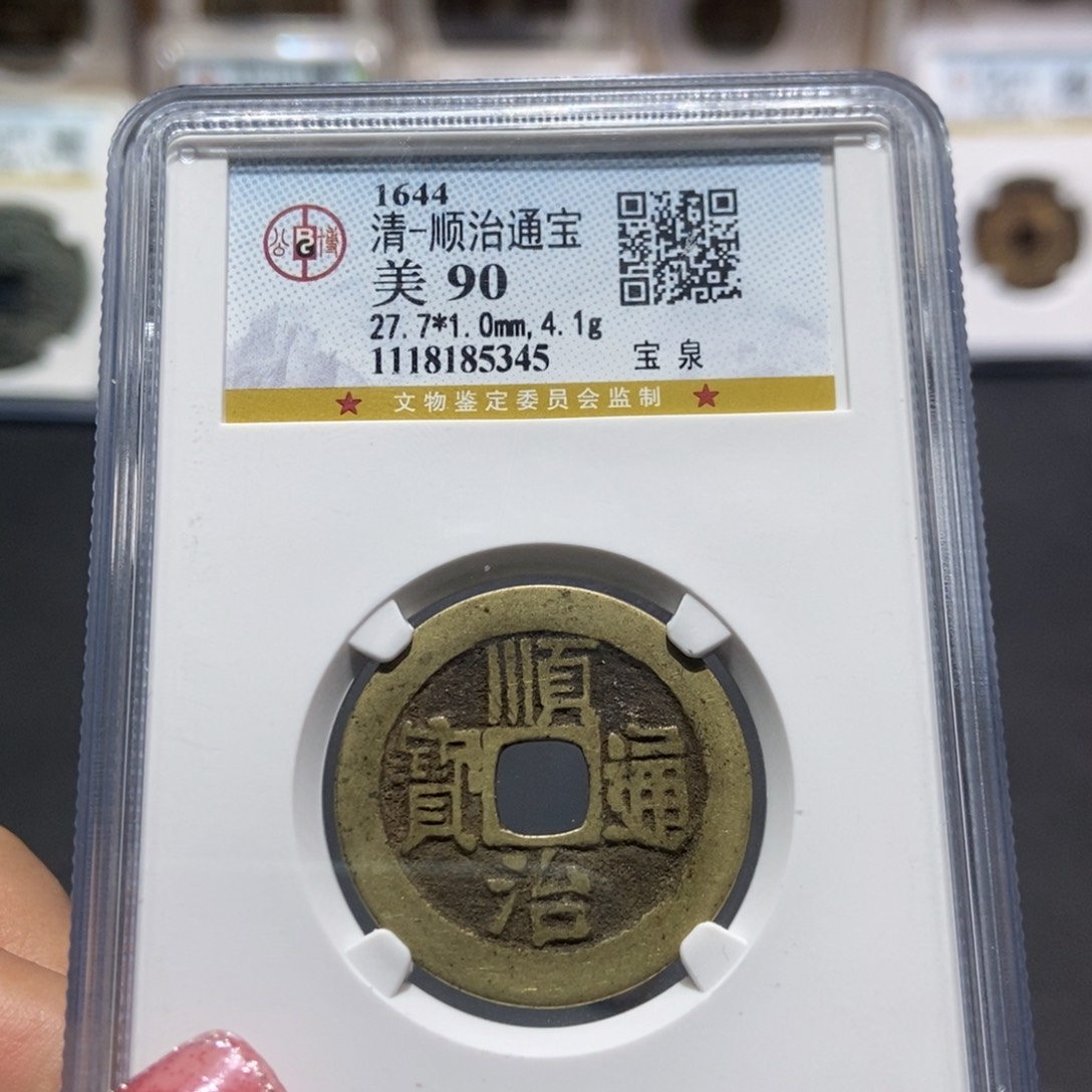 铜大头精选顺治通宝90分5345