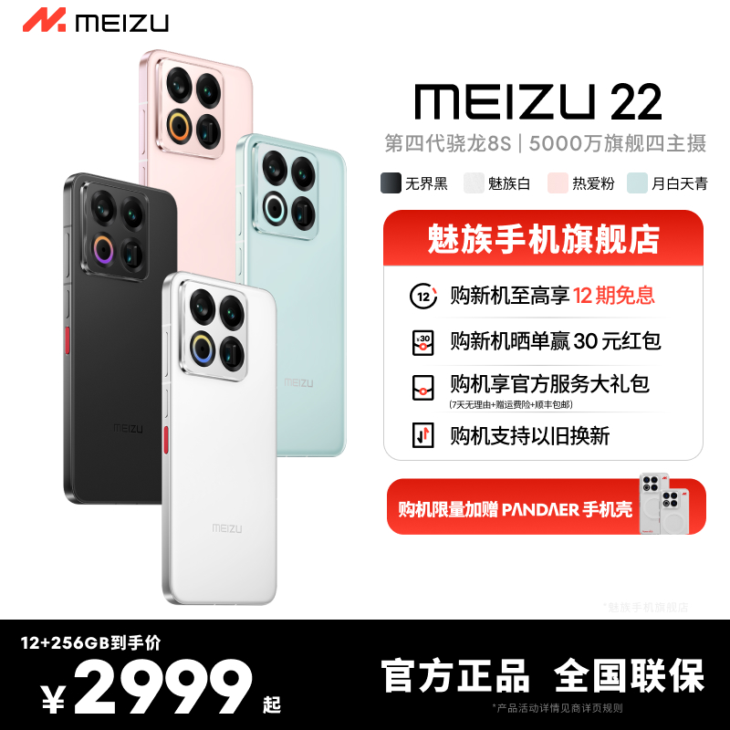 【官方正品】魅族22 智能5G高清四主摄拍照手机魅族手机旗舰店