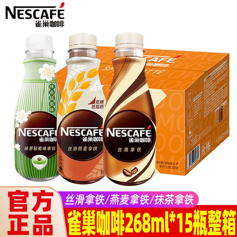 雀巢咖啡瓶装整箱268ml/瓶即饮咖啡丝滑拿铁咖啡瓶装整箱饮料批发