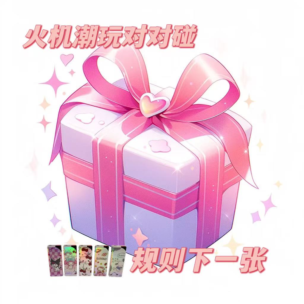 潮玩---打火机对对碰