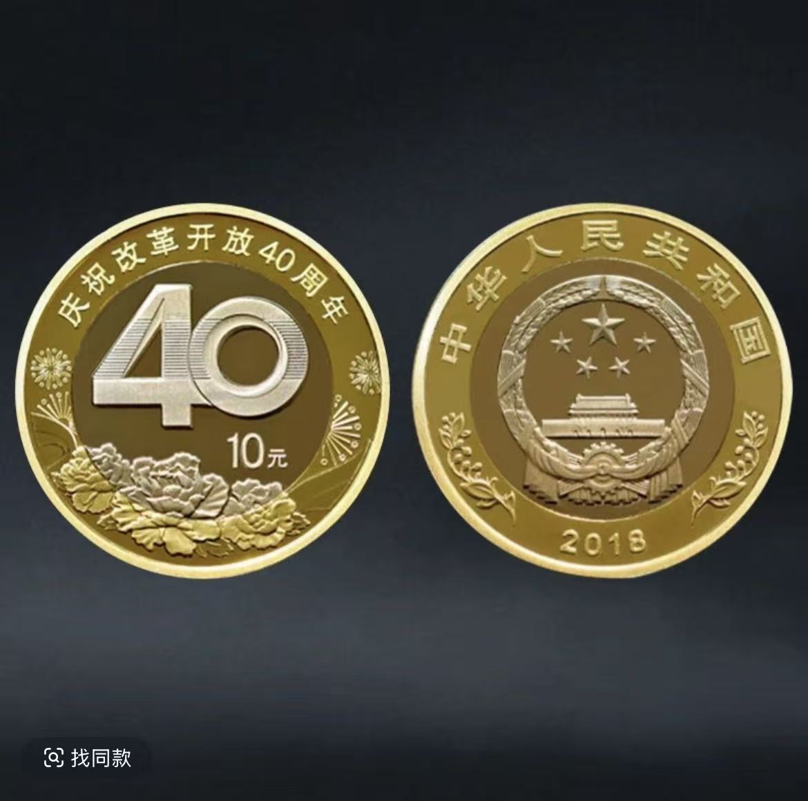 法定货币2018年改革40周年纪念币-单枚