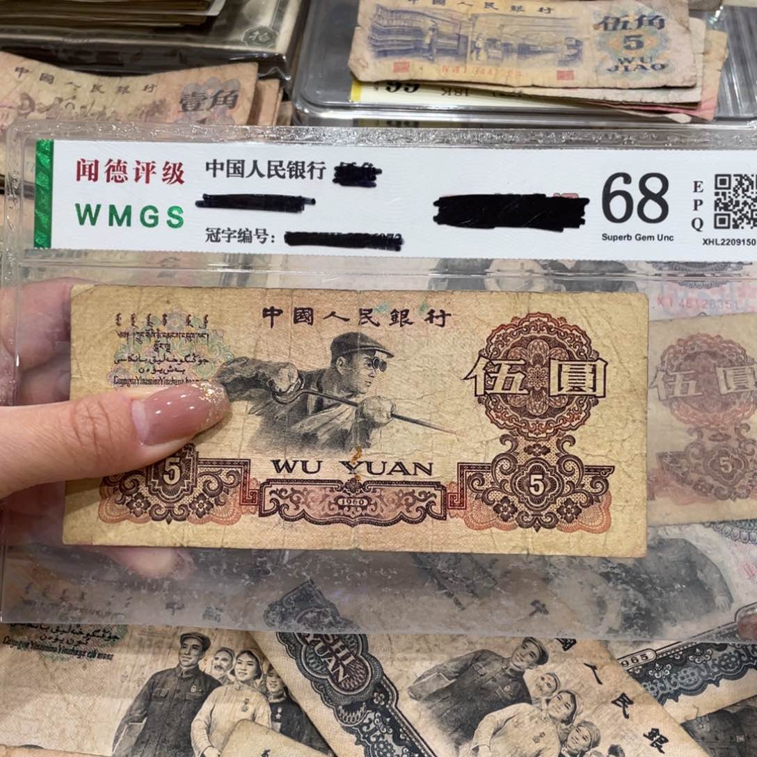 炼钢五元一张，旧品保真