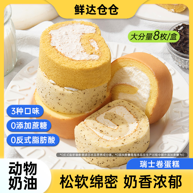 【顺丰包邮】鲜达仓仓瑞士卷原味伯爵糕点网红动物奶油蛋糕宿舍甜品