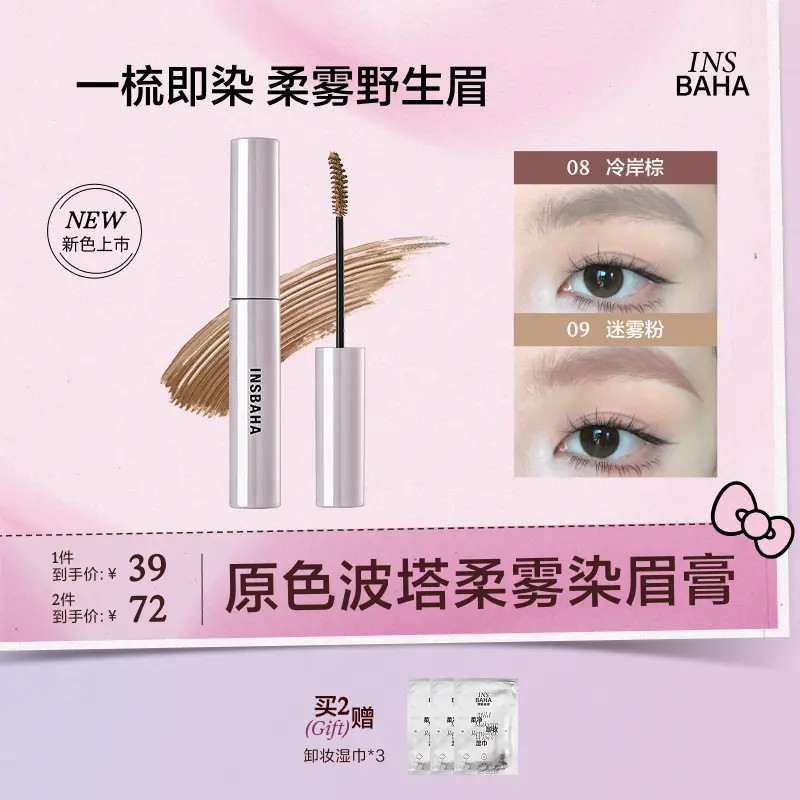 【BC传媒专属】原色波塔染眉膏防汗持久不脱色不晕染眉毛雨衣野生眉