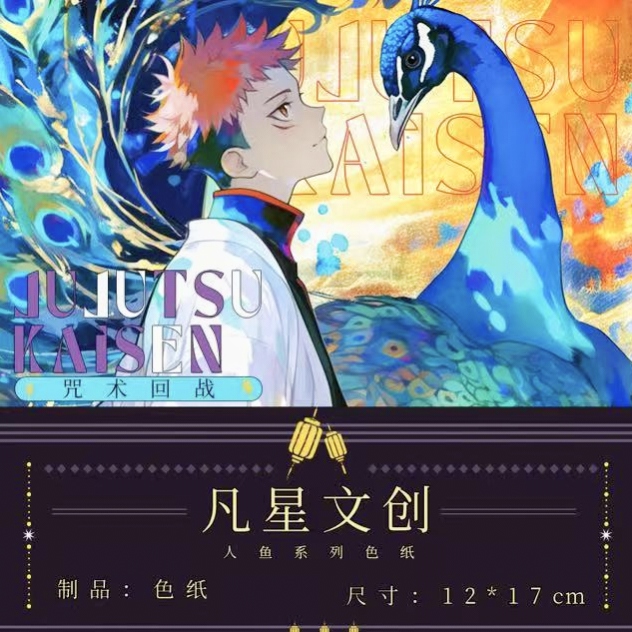 【咔咔拆卡】 凡星文创 咒术回战 人鱼系列主题色纸（盲盒代拆）