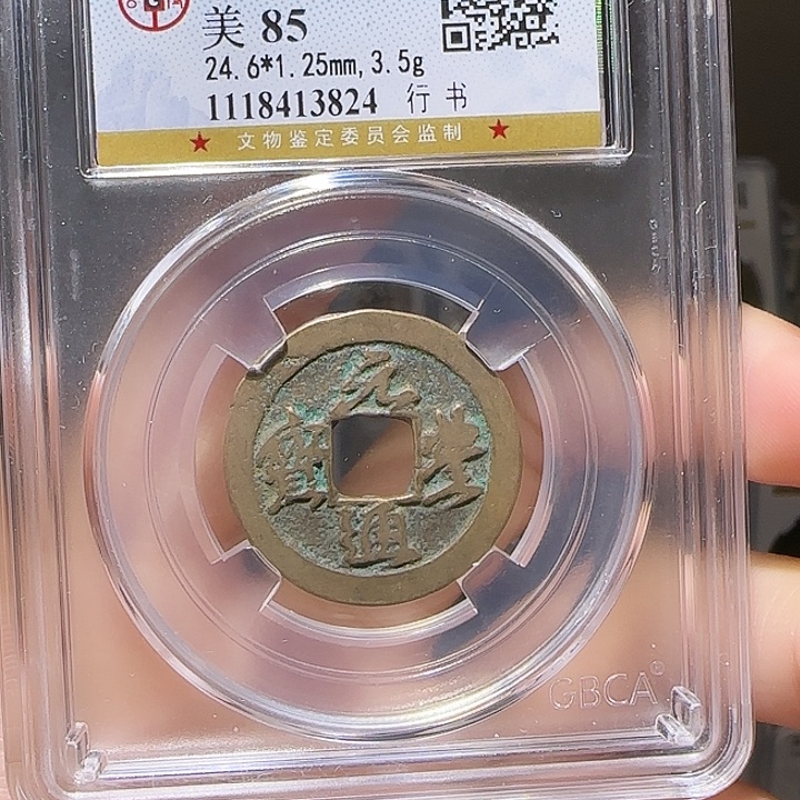 铜Yy元丰通宝公博评级13824