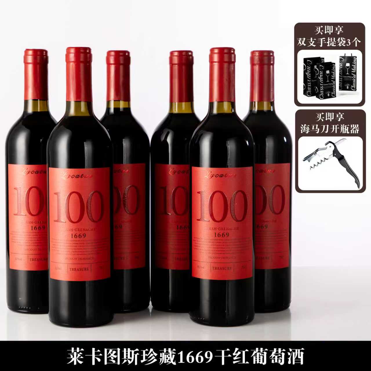 莱卡图斯珍藏1669干红葡萄酒750ml*6