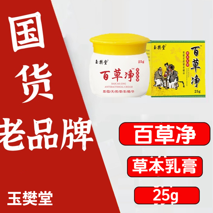 百草净草本植物萃取皮肤霜膏涂抹深层润肤滋养舒缓快速温和清凉