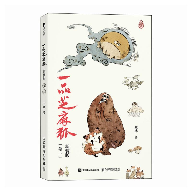 一品芝麻狐 新装版（卷二）国漫芝麻狐ip漫画绘本 国风水墨美学中