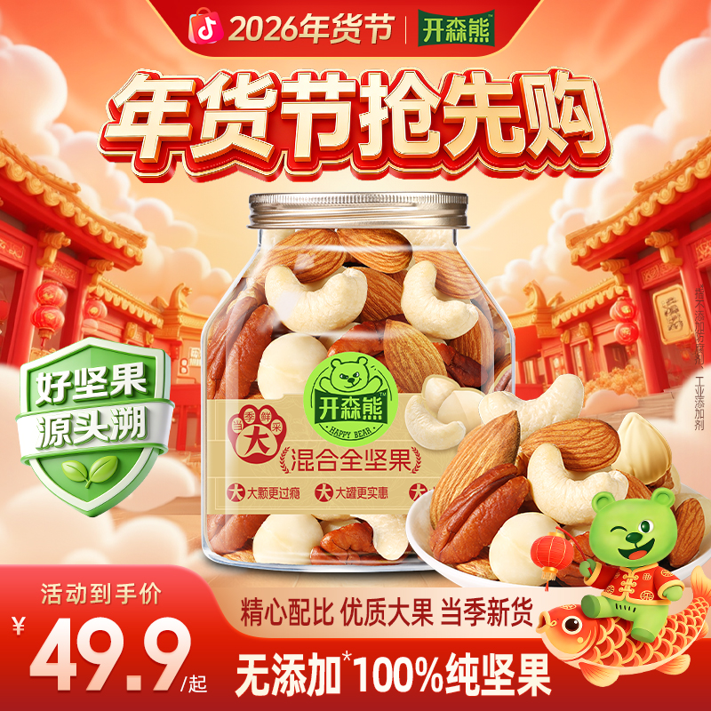 开森熊混合纯坚果500g罐装去核桃版休闲办公室零食非油炸健康解馋