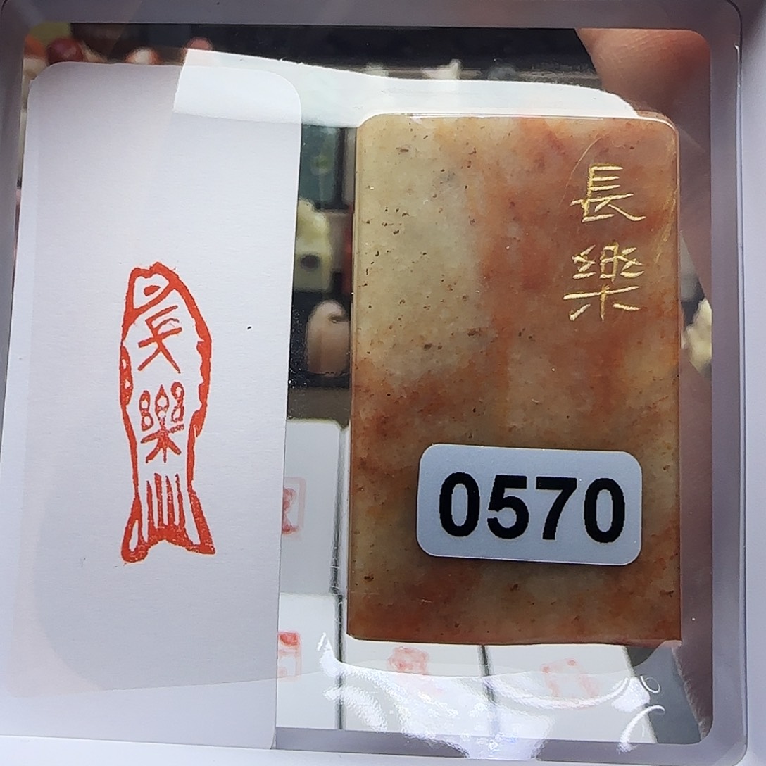 寿山石印石长乐1×3