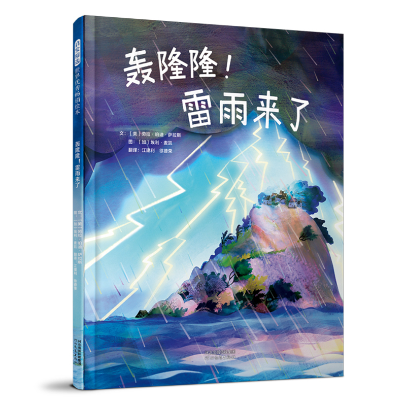【当当】轰隆隆！雷雨来了轰隆隆！雷雨来了