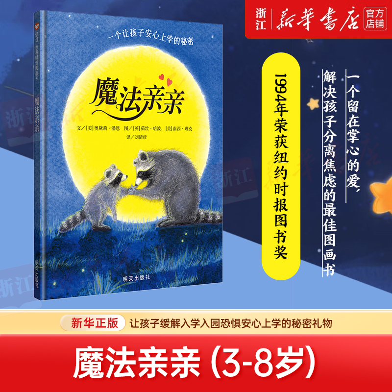 魔法亲亲 新华书店正版