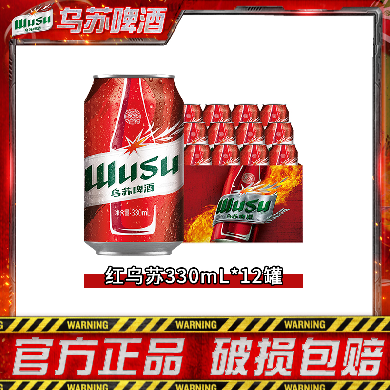【乌苏啤酒】  经典红乌苏330ml*12罐 官旗发货 正品保障 非原箱dr