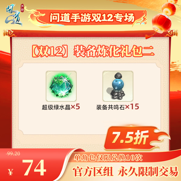 问道手游【官方区组可买】【双12】装备炼化礼包二
