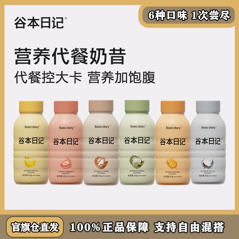 谷本日记超模奶昔瓶代餐饱腹高蛋白无蔗糖解馋冲泡便携包装摇摇瓶