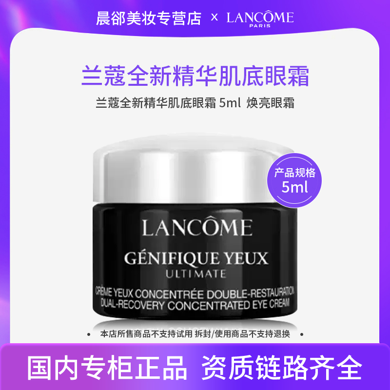 【效期至26年9月】兰蔻肌底精华焕亮眼霜5ml