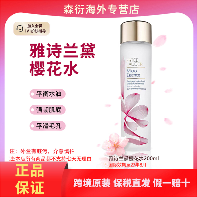 EsteeLauder雅诗兰黛樱花水200ml焕活补水微精华水国际效期27.8