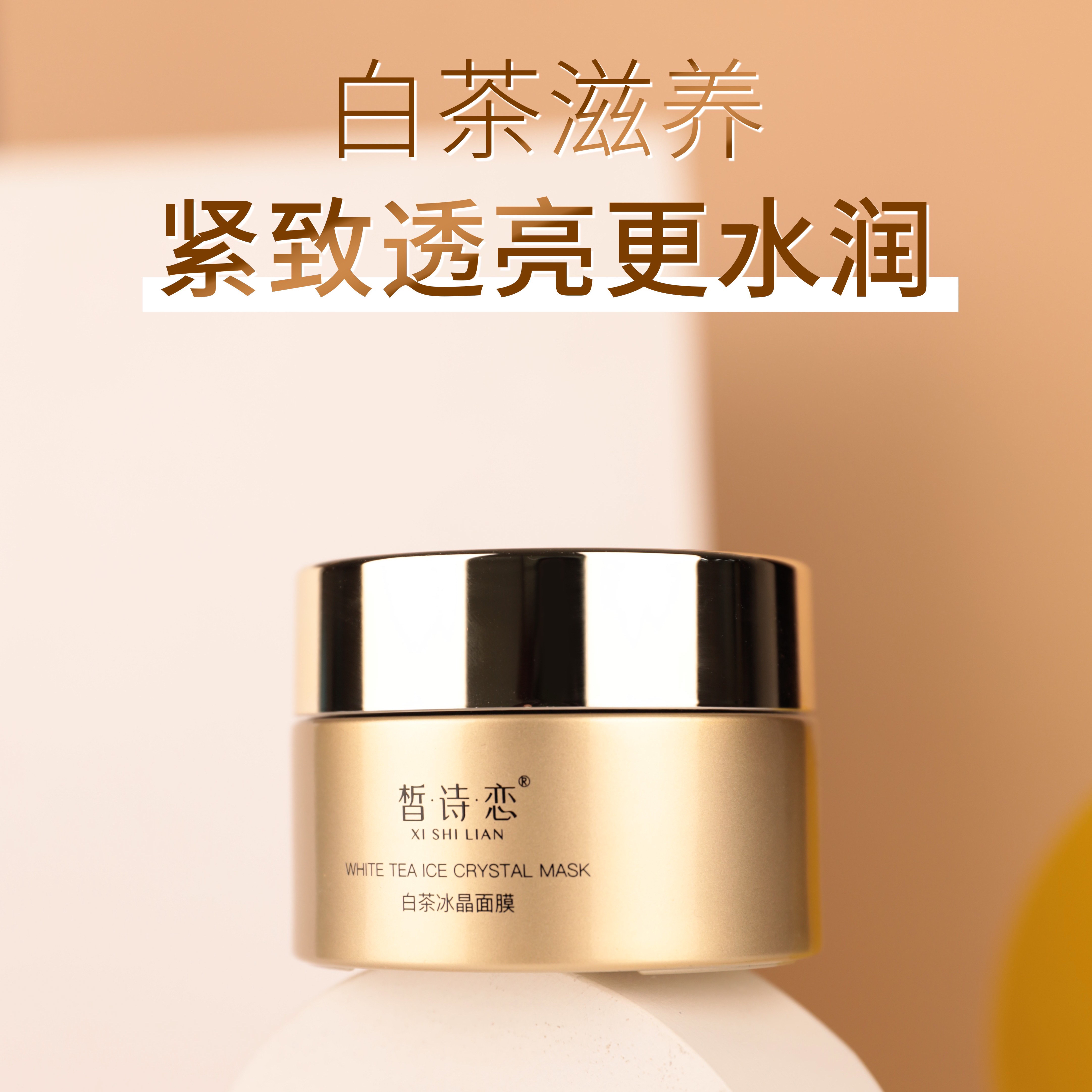 皙诗恋白茶冰晶面膜