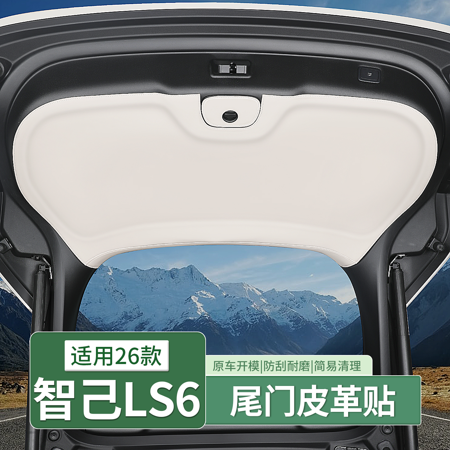 23-26款智己LS6专用后备箱门板贴尾箱防护垫贴内饰用品改装饰配件