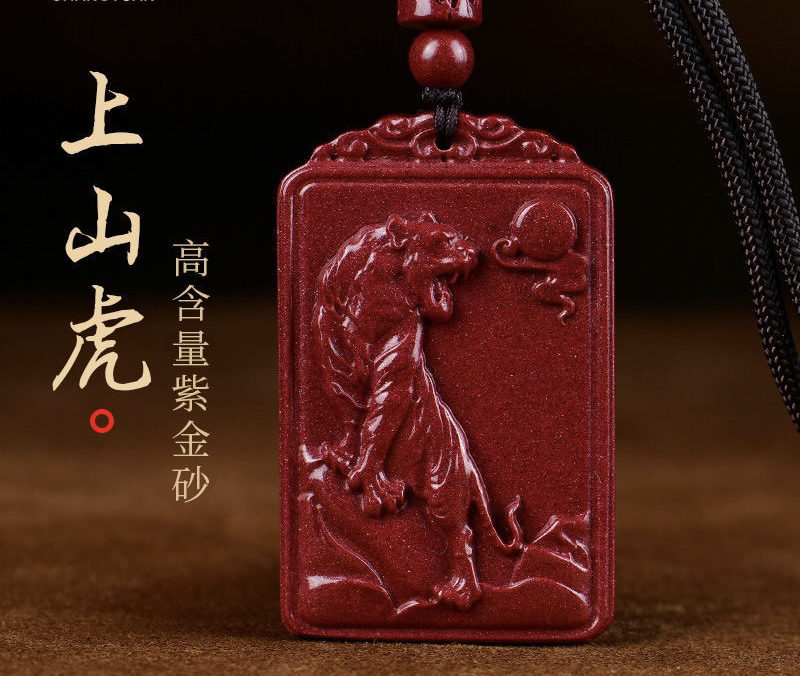 含辰砂工艺品高含量朱砂紫金砂【上山虎】男女同款平安护身符吊坠