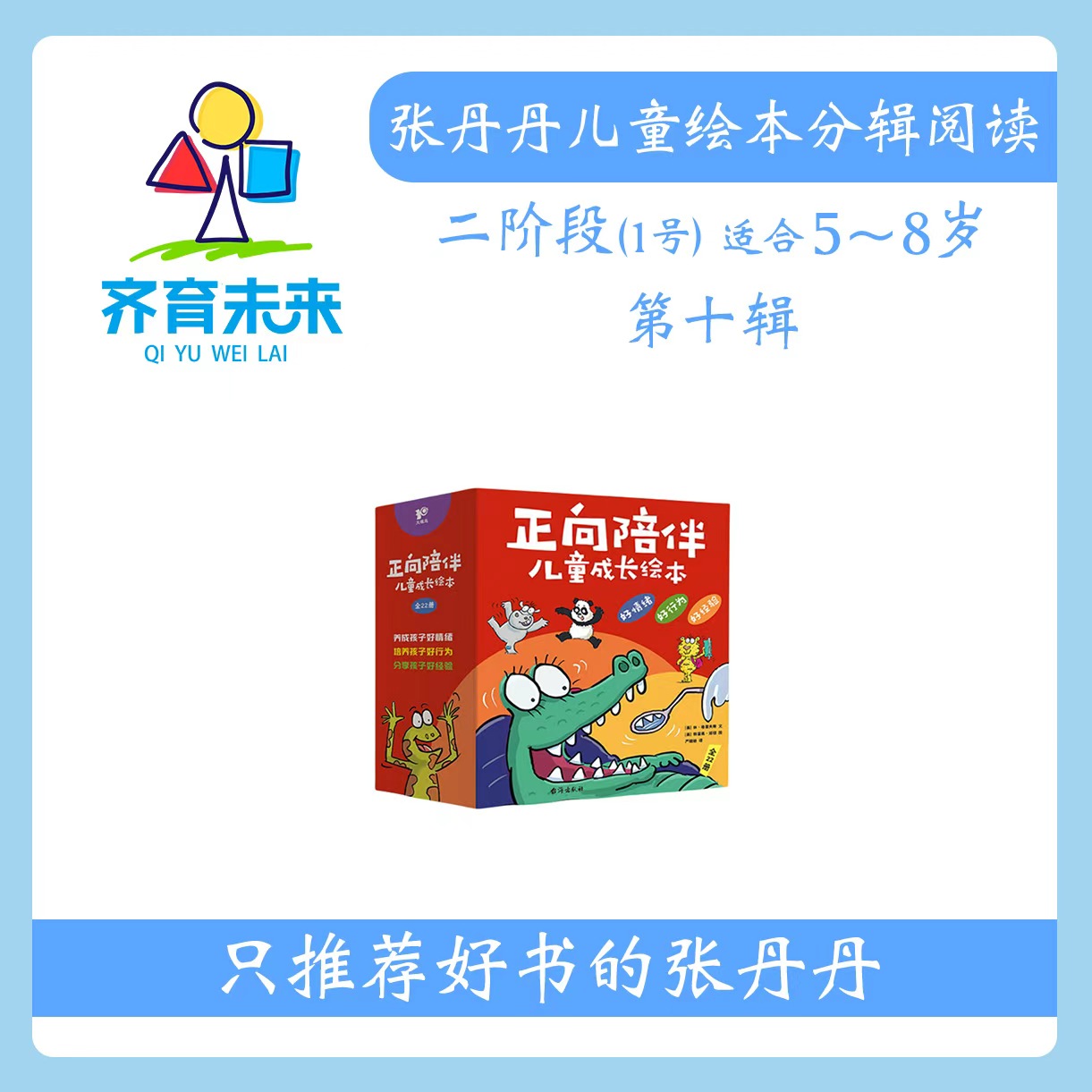 张丹丹绘本分级阅读：【二阶段1】第十辑 正向陪伴系列 22册