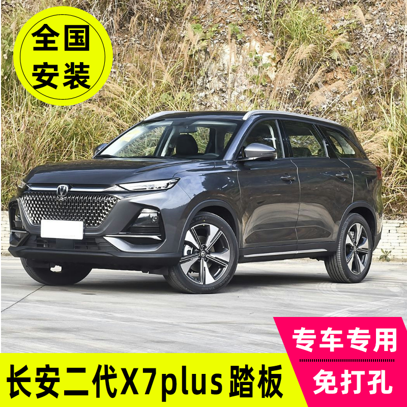 长安二代x7plus脚踏板长安X7plus侧踏板原厂专用改装外侧脚踏板