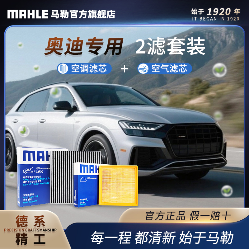 奥迪专用德国马勒空调空气滤芯套装 A3A4A5A6A7Q3Q5Q6 车滤芯两滤