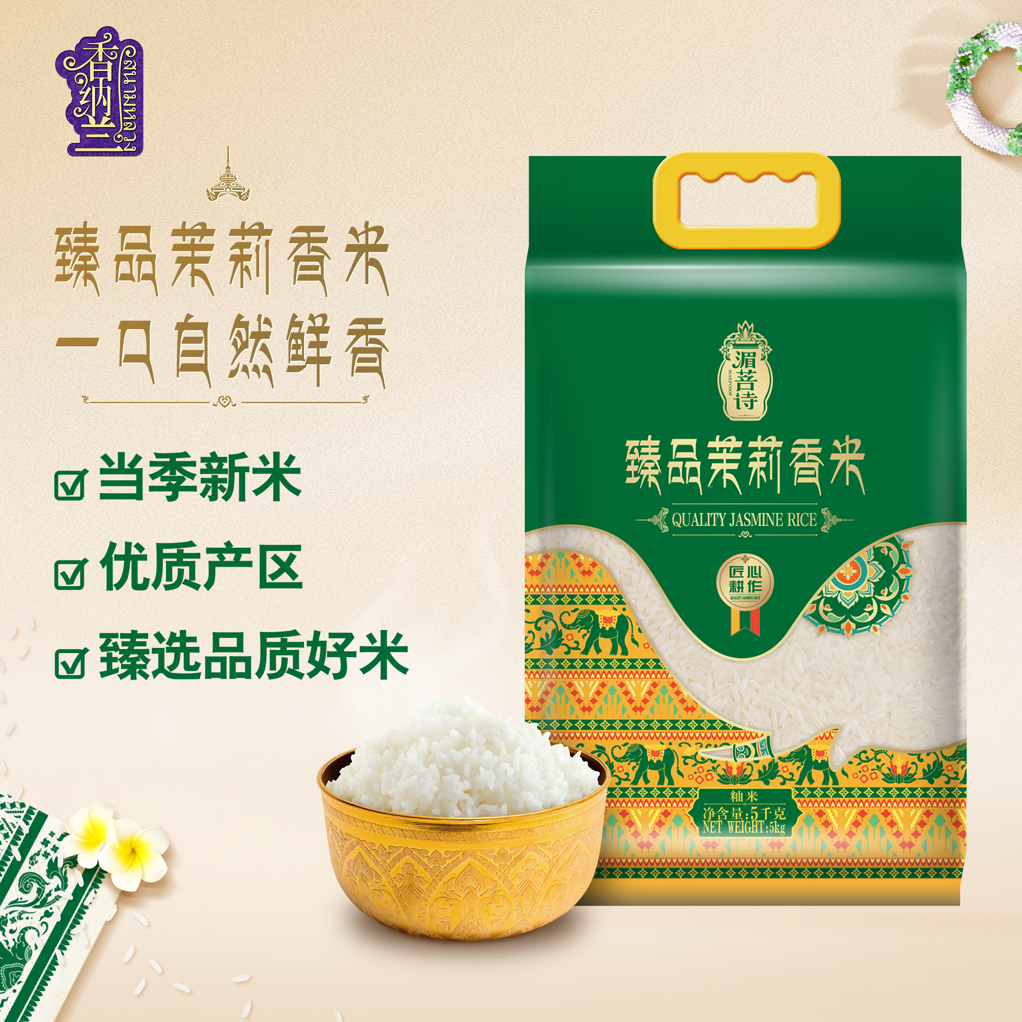 香纳兰 臻品茉莉香米 5kg