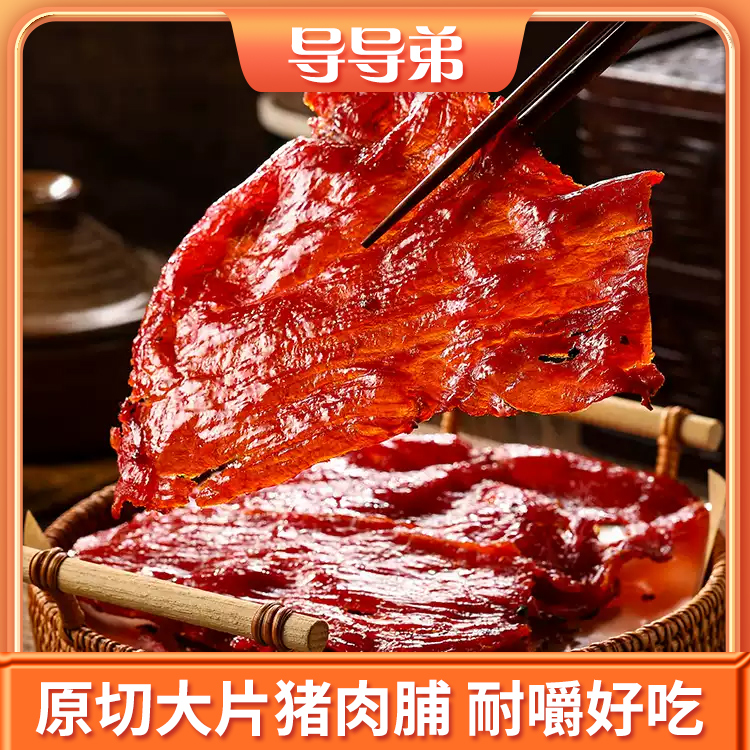 【原切大片猪肉脯】手撕猪肉干2包一斤办公休闲零食解馋小吃特产
