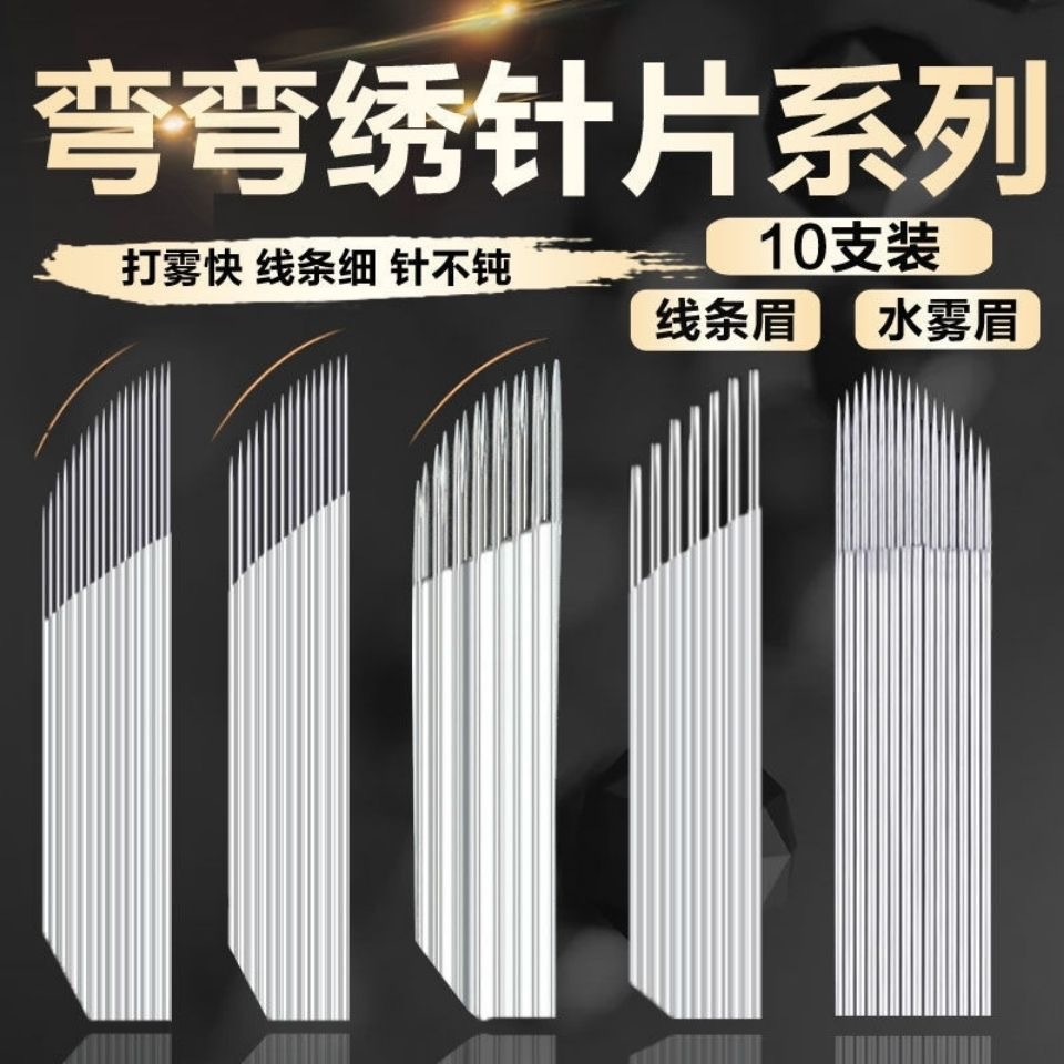 正品纹绣弯弯绣针片双排15针雾眉针纹眉三排快速打雾针