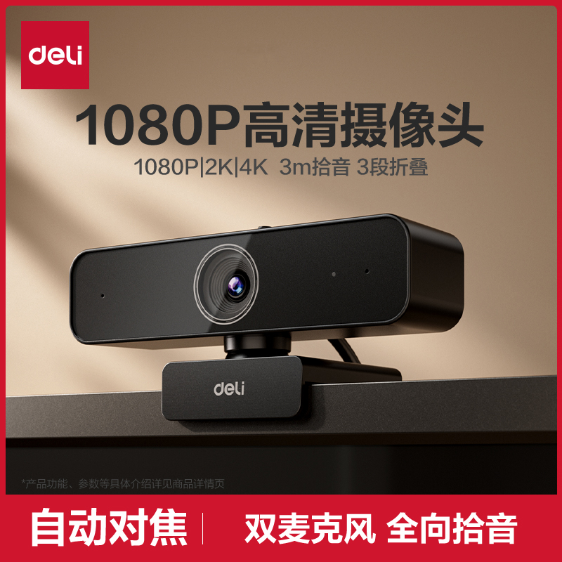 得力高清电脑摄像头USB连接内置麦克风直播上网课视频会议摄像头
