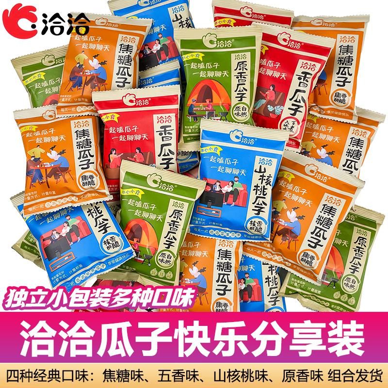 洽洽瓜子分享装独立小包装 五香焦糖山核桃原味葵花籽炒货小零食