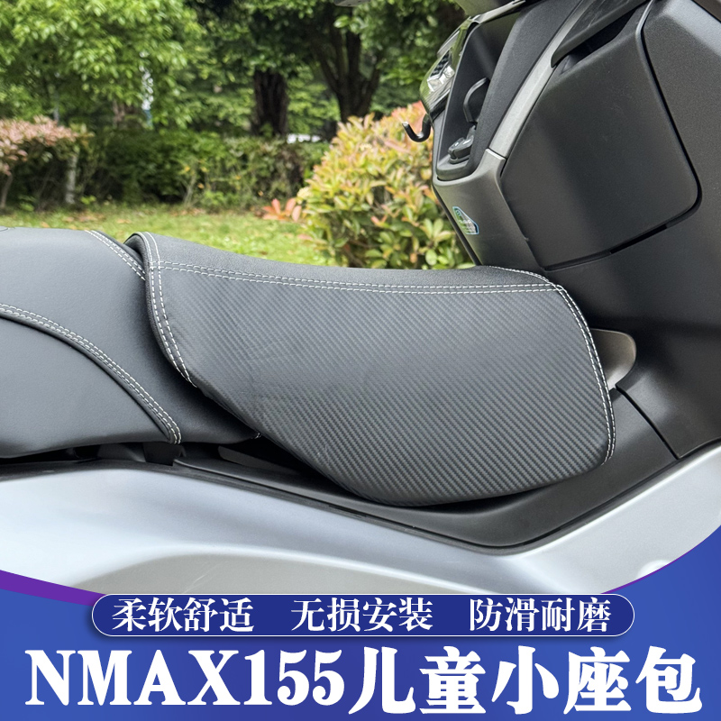 适用于25款雅马哈NMAX155改装小座包 NMAX儿童舒适座椅 油箱座包