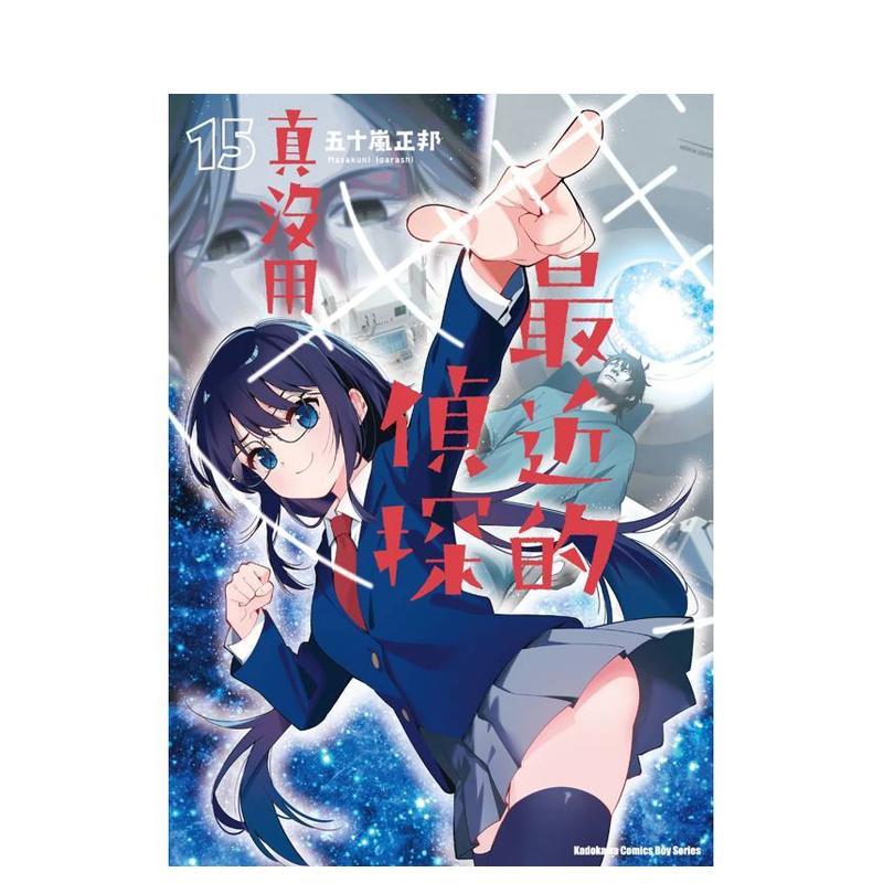 最近的偵探真沒用 (15) 台版原版繁体中文漫画书