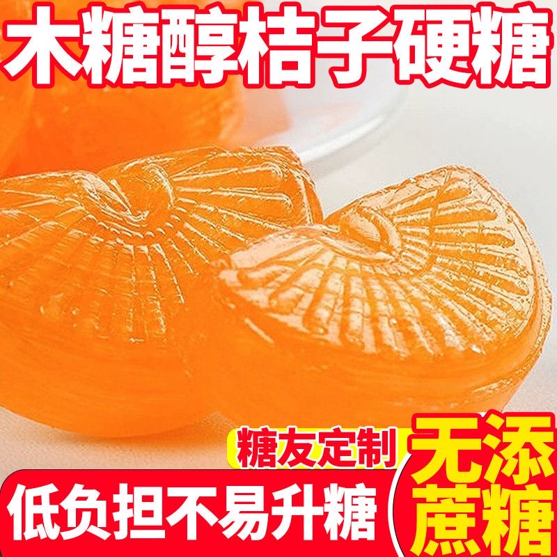 【木糖醇桔子味硬糖】橘子糖尿人中老年酸甜糖果无添加蔗糖正宗老式