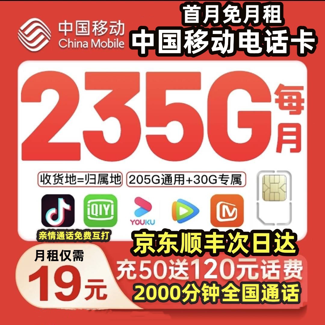 中国移动流量卡19元移动全国限流量19元流量卡移动19元235g全通用