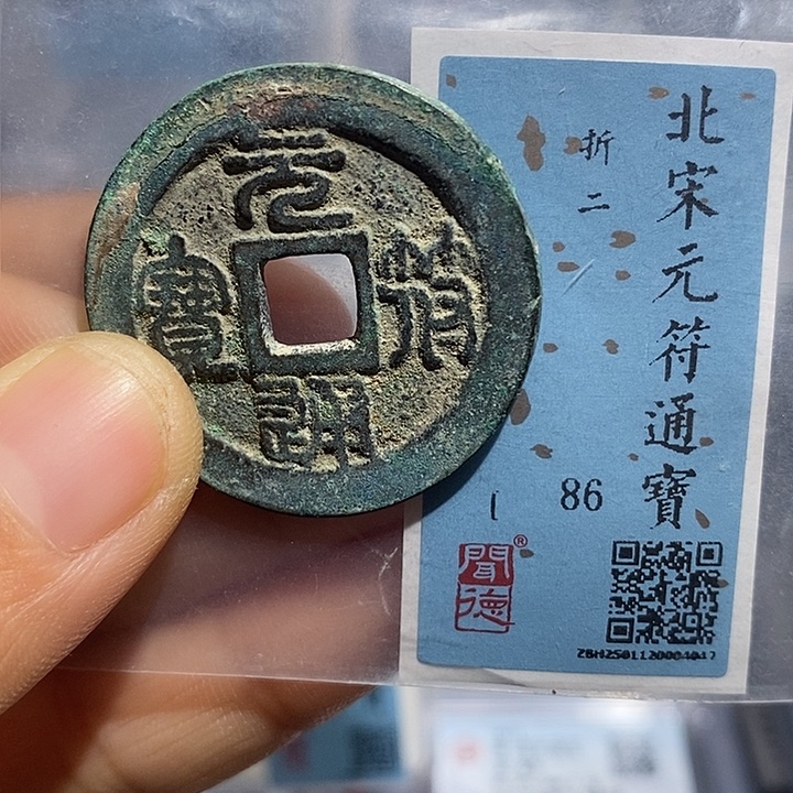 铜二妹元符折二评级