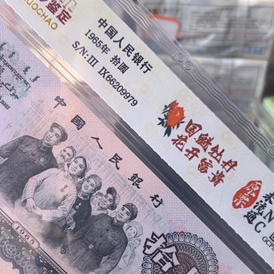 大团结10元花开富贵荧光评级纸币