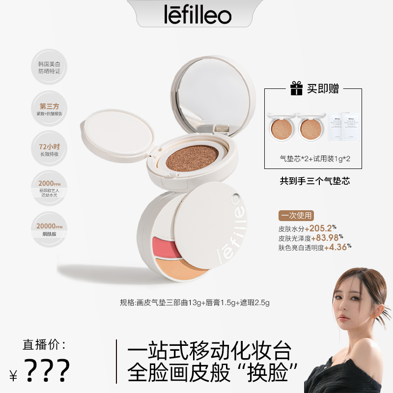 【敏恩专属】韩国lefilleo画皮气垫三部曲美白紧致抗皱多功效型气垫