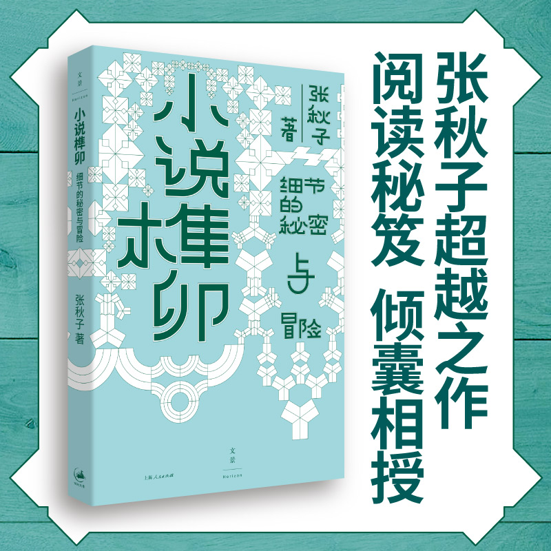 【当当】小说榫卯 细节的秘密与冒险 当当专享签章本 赛博文学