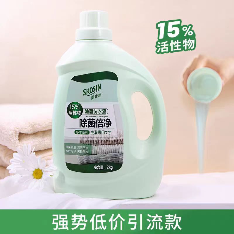 新乐新除菌洗衣液2kg去污渍除菌除螨香氛婴儿洁净护手衣物正品