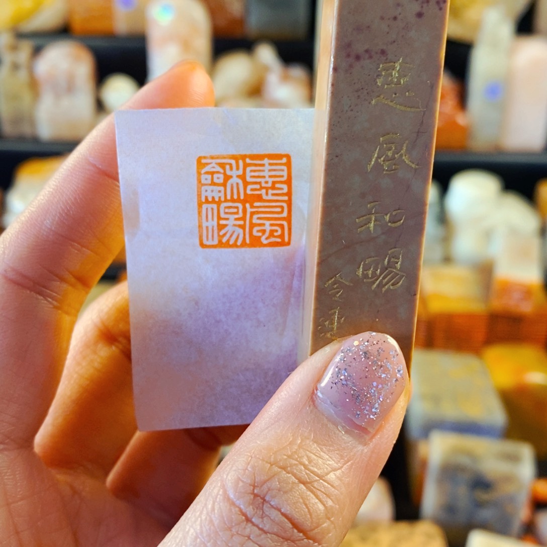 巴林石印石手工篆刻惠风和畅