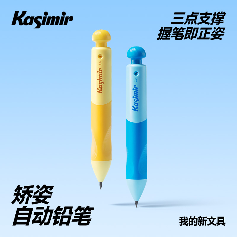 卡西米尔矫姿自动铅笔小蘑菇小学生专用正姿控笔训练握姿练字铅笔