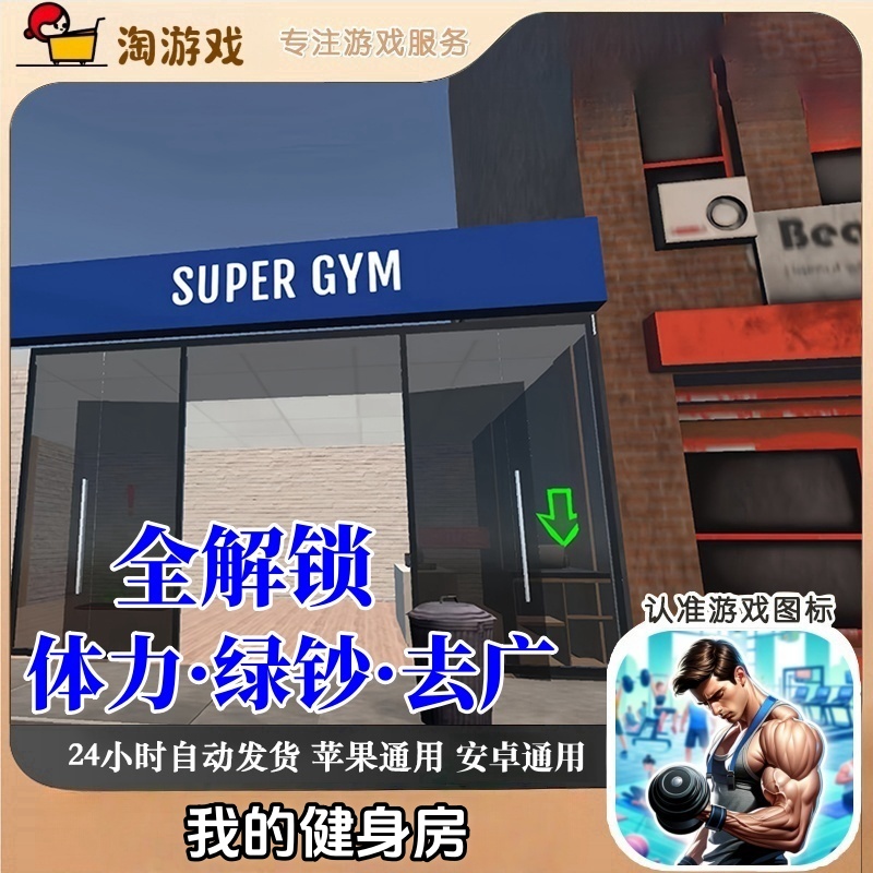 健身房游戏 解锁体力绿钞去广 游戏