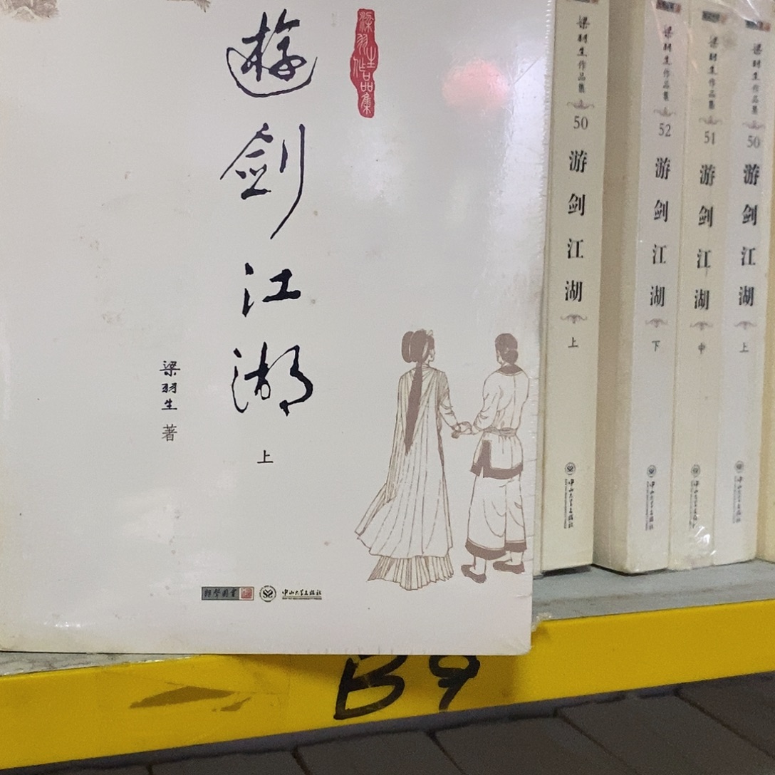 旧版游剑江湖库存书