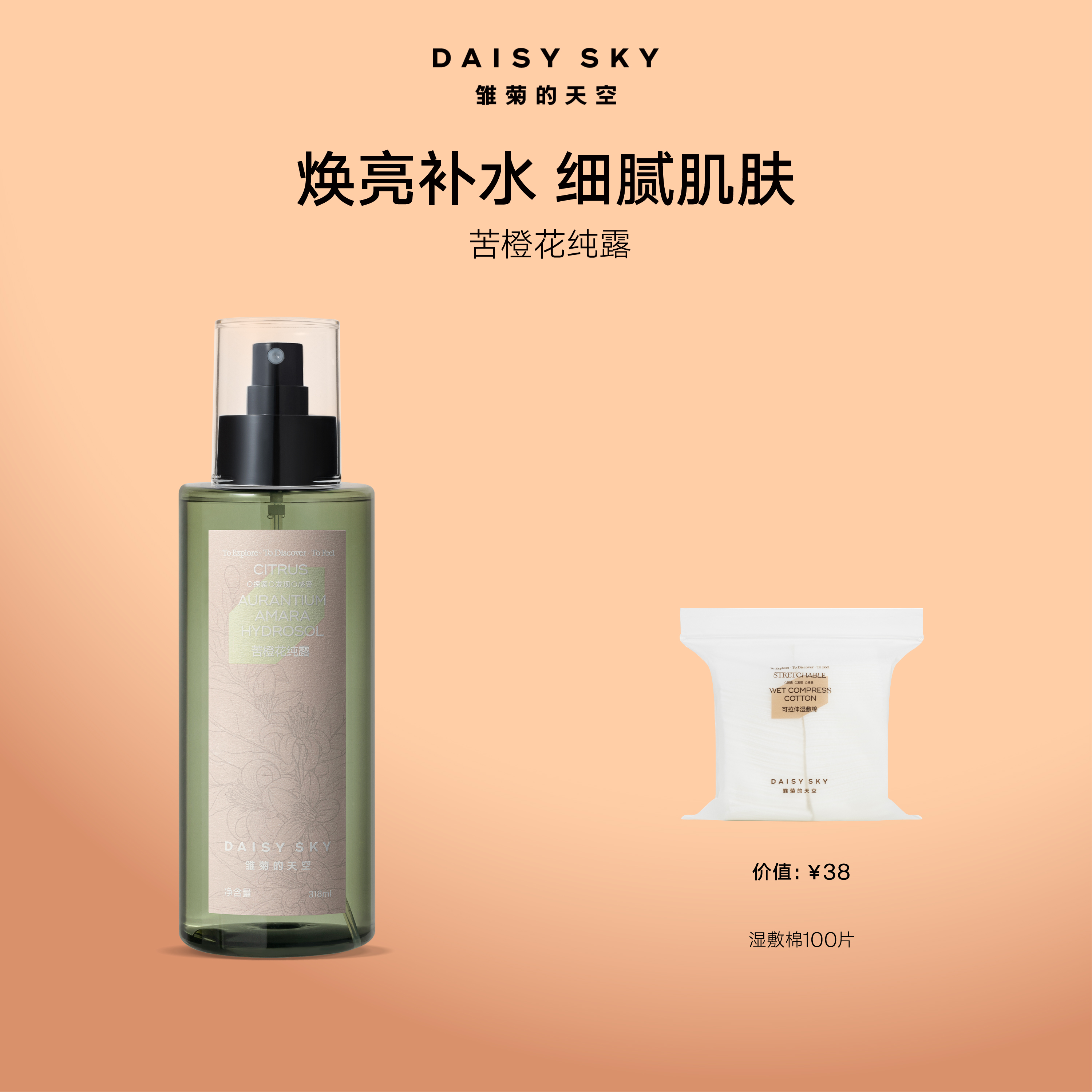 【补水控油】雏菊的天空苦橙花纯露夏季清爽喷雾紧致保湿新品官方