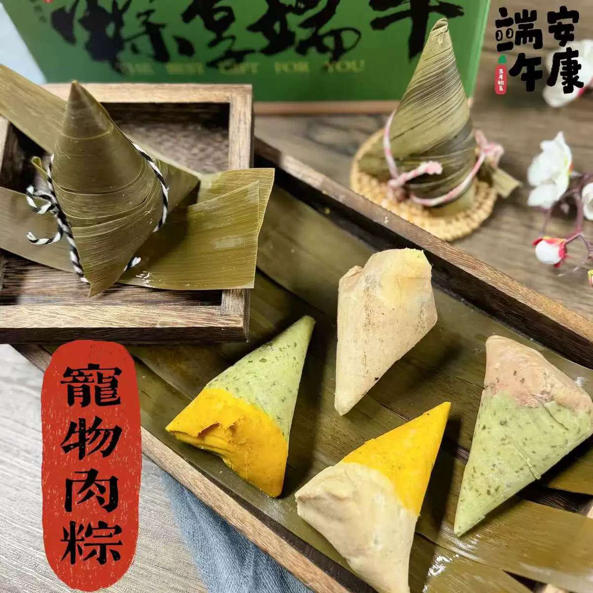 跟屁虫的饭食 宠物粽子端午鸡鸭蛋黄口味鸡肉菠菜猫狗通用原味