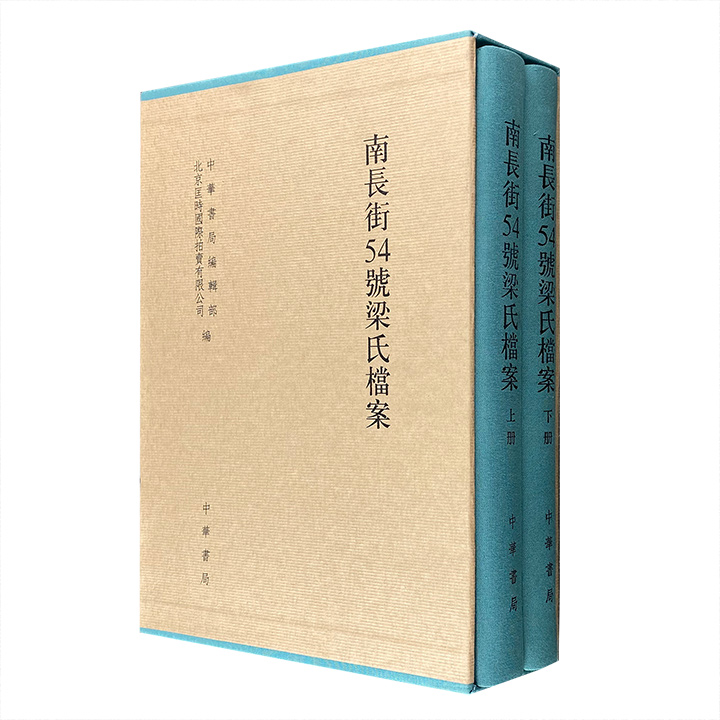 【正版】南长街54号梁氏档案-(全二册)_中华书局【微瑕】